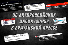 Комментарий Посольства в связи с антироссийскими инсинуациями в британской прессе Комментарий Посольства в связи с антироссийскими инсинуациями в британской прессе