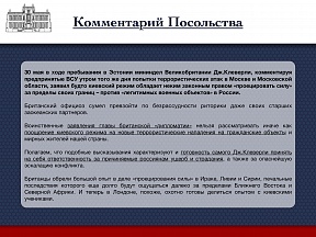 Комментарий Посольства России об очередных провокационных высказываниях главы Форин Офиса Комментарий Посольства России об очередных провокационных высказываниях главы Форин Офиса