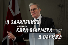 Комментарий Посольства в связи с заявлениями премьер-министра К.Стармера в Париже Комментарий Посольства в связи с заявлениями премьер-министра К.Стармера в Париже