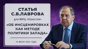 Статья Министра иностранных дел Российской Федерации С.В.Лаврова для МИЦ «Известия» «Об инсценировках как методе политики Запада» Статья Министра иностранных дел Российской Федерации С.В.Лаврова для МИЦ «Известия» «Об инсценировках как методе политики Запада»