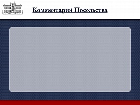 Комментарий Посольства России в связи с очередными антироссийскими ограничительными мерами Лондона	