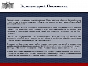 Заявление Посольства в связи с планами передачи Украине британских вооружений с обедненным ураном Заявление Посольства в связи с планами передачи Украине британских вооружений с обедненным ураном