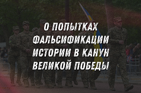 Комментарий Посольства в связи с попытками фальсификации истории в канун Великой Победы Комментарий Посольства в связи с попытками фальсификации истории в канун Великой Победы